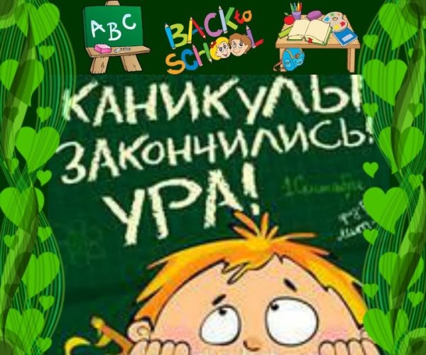 Каникулы закончились