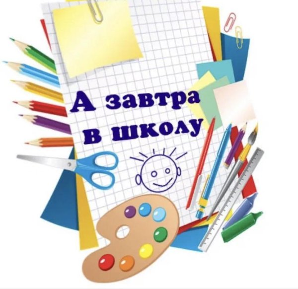 Открытка завтра в школу