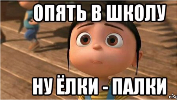 Скоро опять в школу
