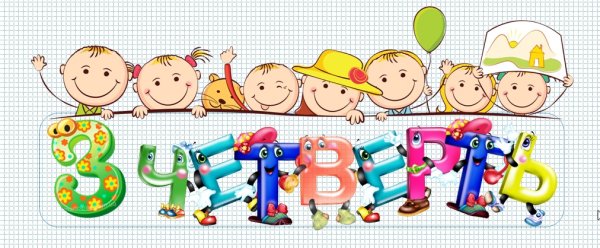 С началом 3 четверти