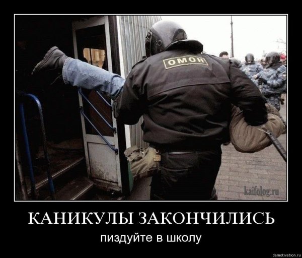 ОМОН демотиваторы