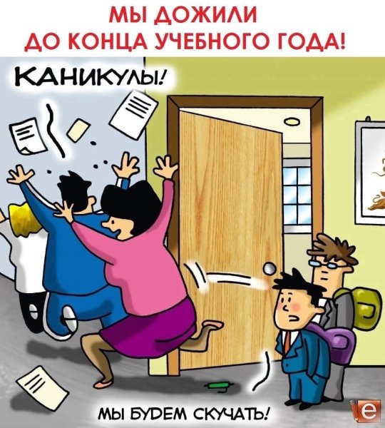 Ура каникулы