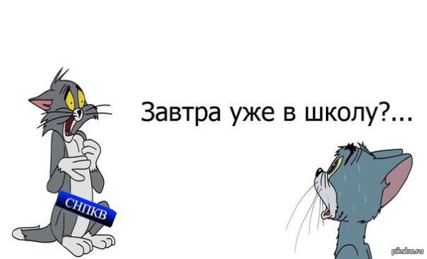 Завтра в школу