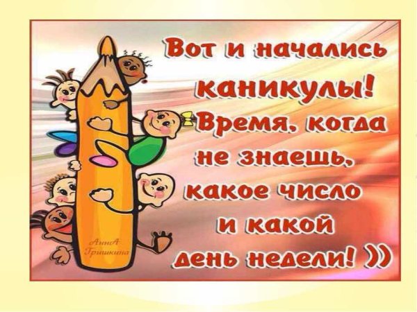 Поздравление с началом каникул