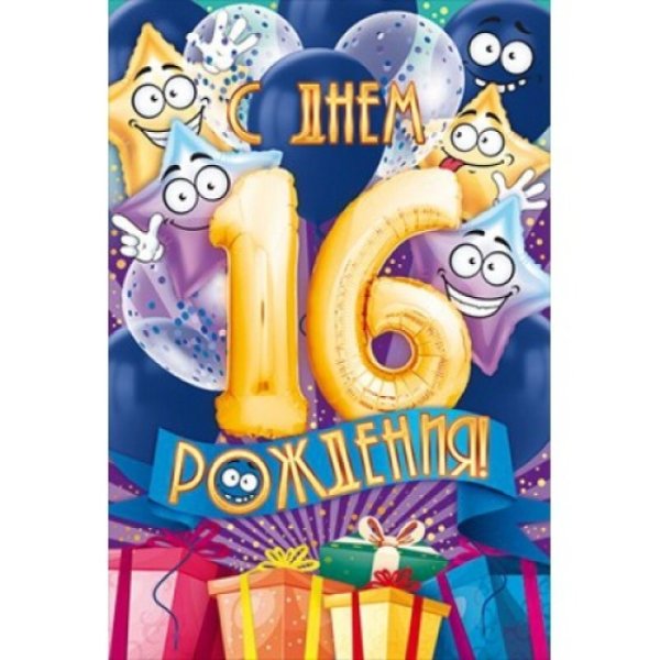 Поздравление с 16 летием