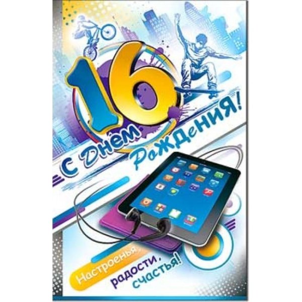 С 16 летием