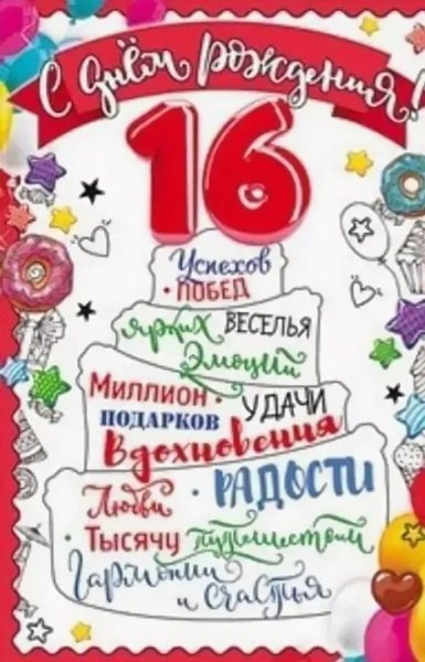 С днём рождения 16 лет