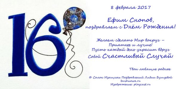 С днём рождения 16 лет