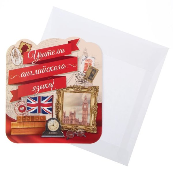 Открытка учителю иностранного языка