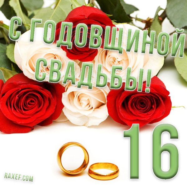 С днём свадьбы 16 лет
