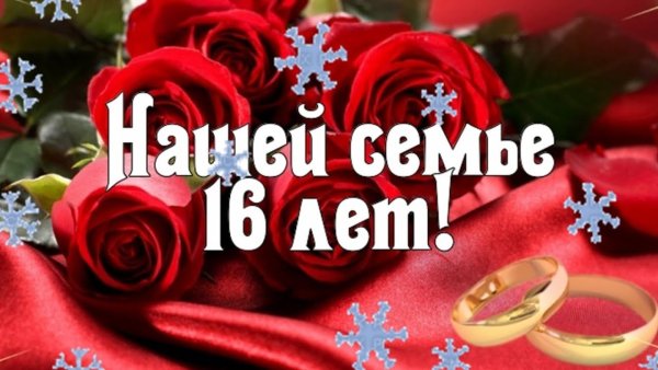 С 16 летием свадьбы