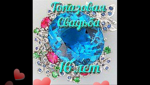 Топазовая свадьба открытки