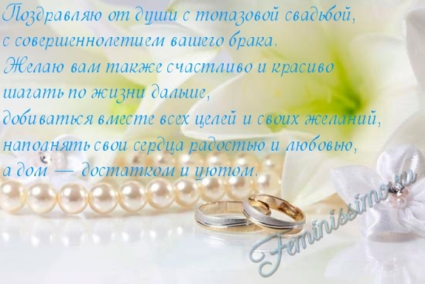 Топазовая свадьба поздравления