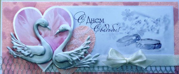 С днем свадьбы!