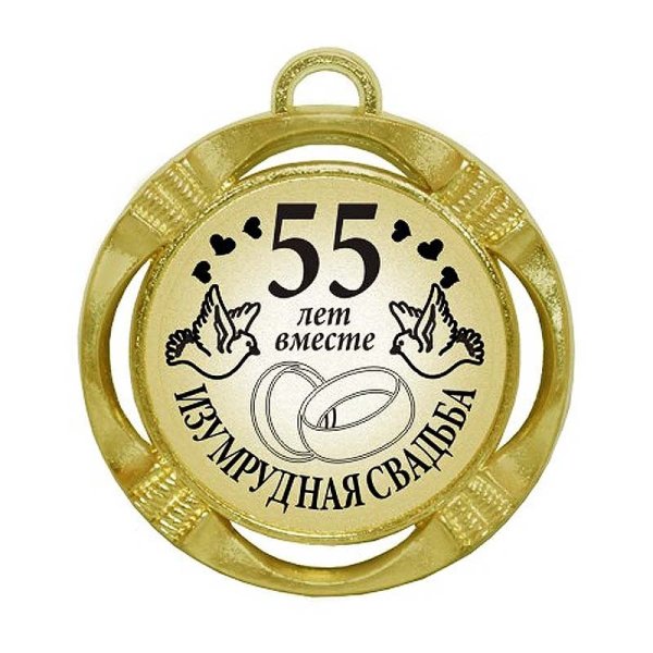 Фарфоровая свадьба медаль