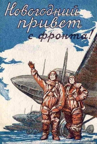 Новогодняя фронтовая открытка