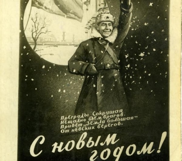 Фронтовая открытка с новым годом