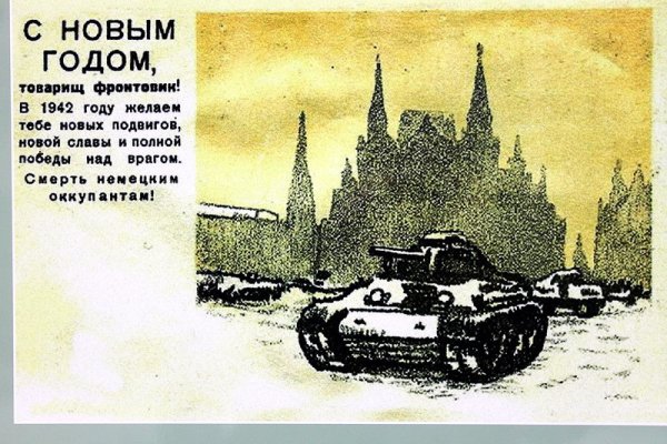 Новогодние открытки военных лет