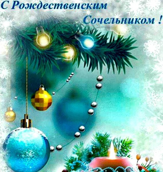 С рождественским Сочельником