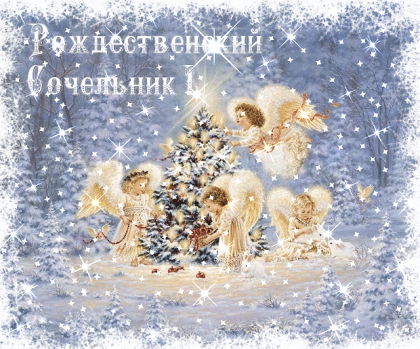 Рождественский сочельник 2020