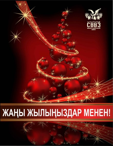 Открытки жаны жылыныздар менен с 2019 годом на кыргызском