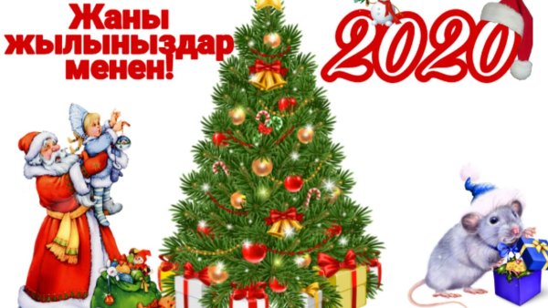 2020 Год картинка жаны жыл