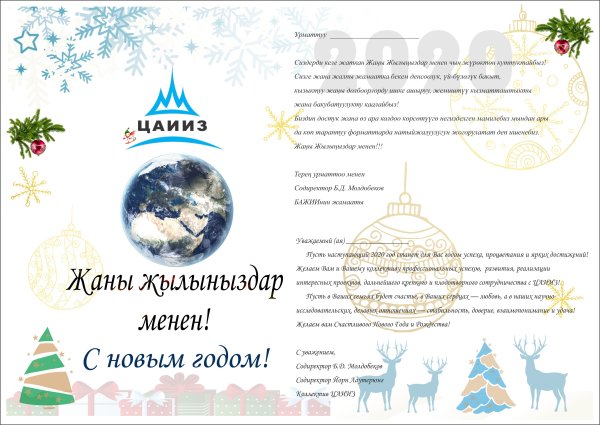 Жанны 2020 жылыныздар менен открытка