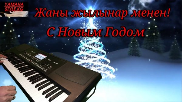 Жаны жылыныздар мн куттуктайм