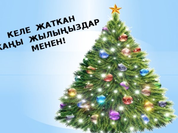 Жаны жыл декламация текст