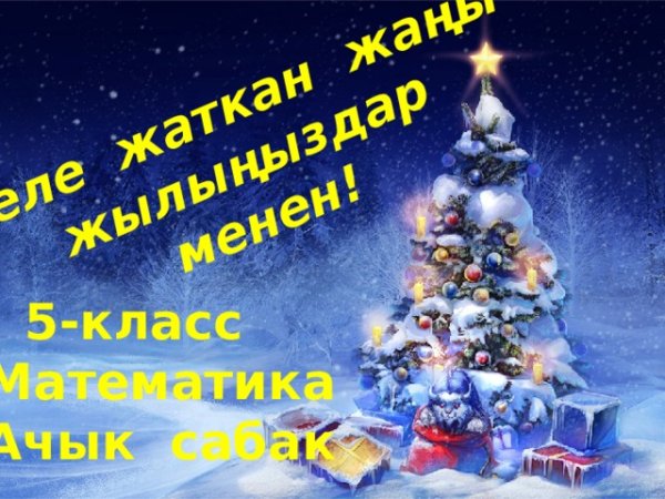 Стихи на новый год на кыргызском