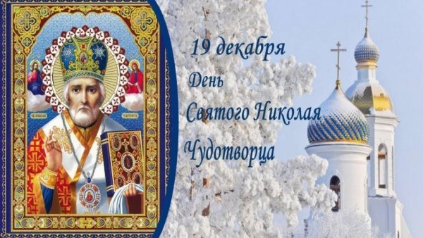 Николай Чудотворец поздравления