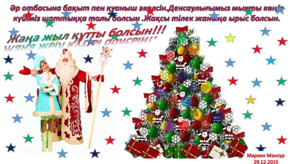 Жаны жыл декламация 1 класс