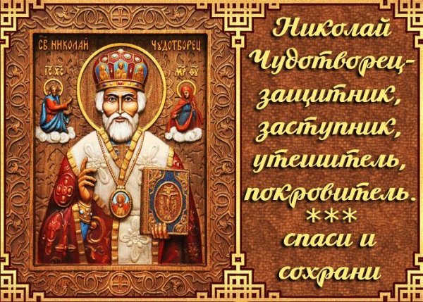 Николай Чудотворец поздравления