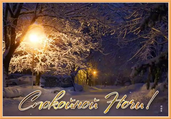 Открытки спокойной ночи