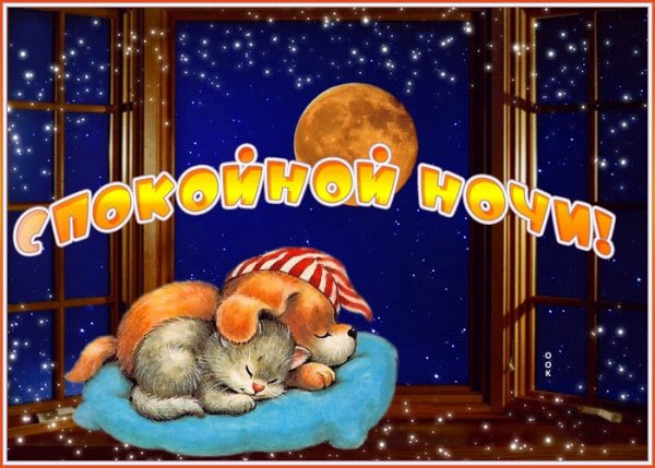 Открытки спокойной ночи