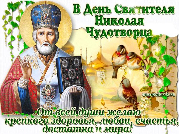С днём Святого Николая Чудотворца
