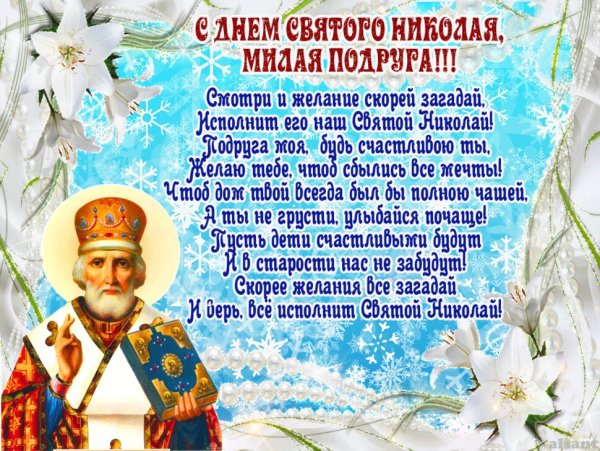 Святой Николай поздравления