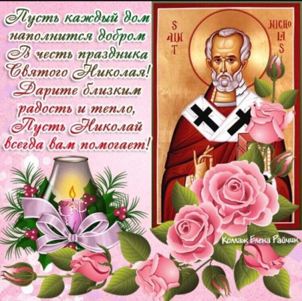 Поздравления с днём Святого Николая 22 мая