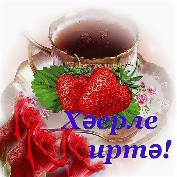 Открытки с добрым утром на татарском языке