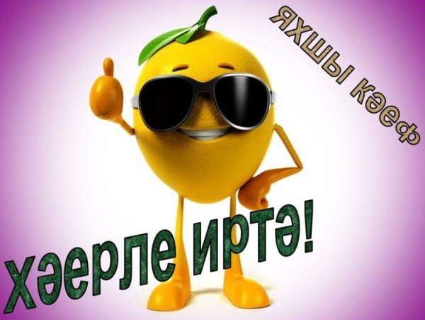 Открытки с добрым утром на татарском языке
