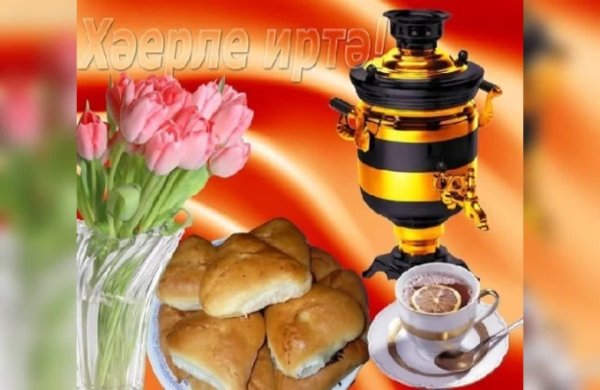Открытки с добрым утром по татарски красивые