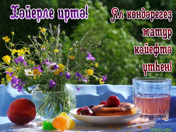 Доброе утро на башкирском
