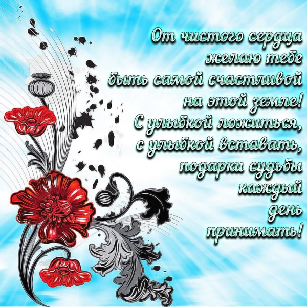 Поздравление на каждый день красивые бесплатно