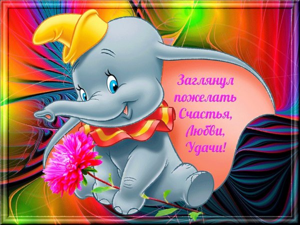 Добрые пожелания