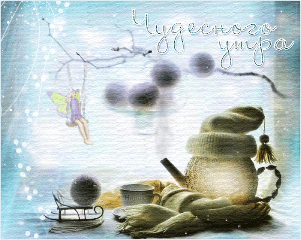 Сказочные открытки с добрым утром
