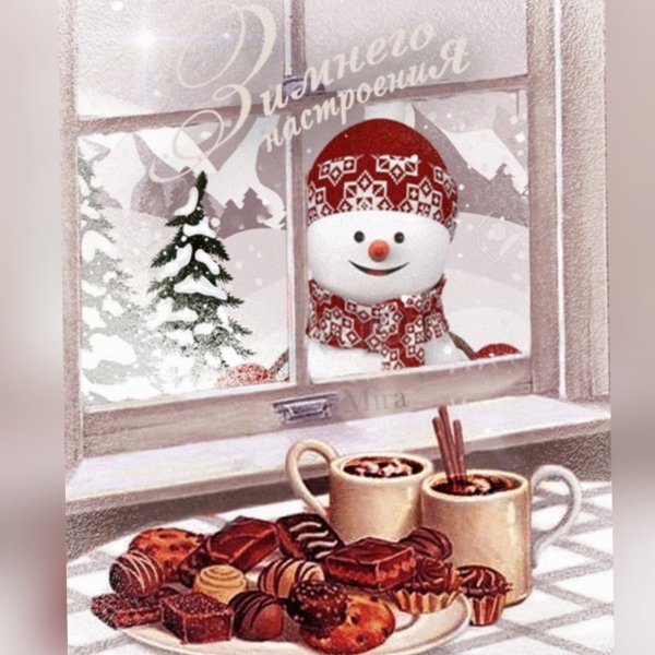 Зимние поздравления