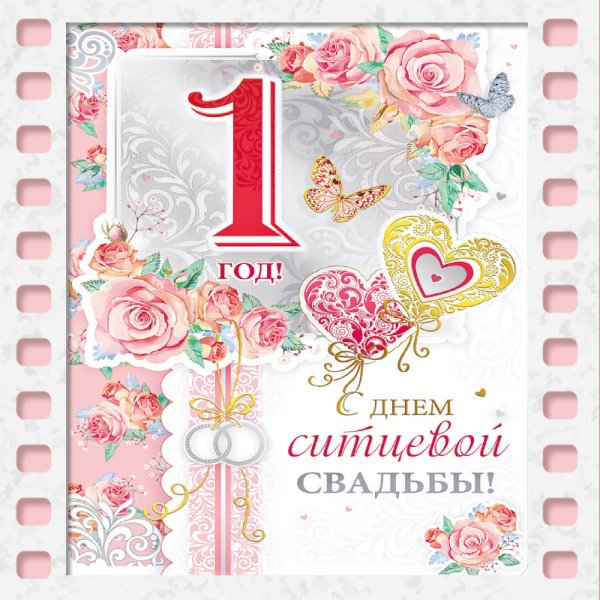 Поздравление с годовщиной свадьбы 1 год
