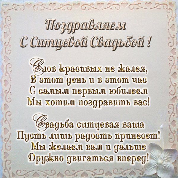 Поздравление с 1 годовщиной свадьбы