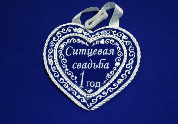 Год свадьбы поздравление