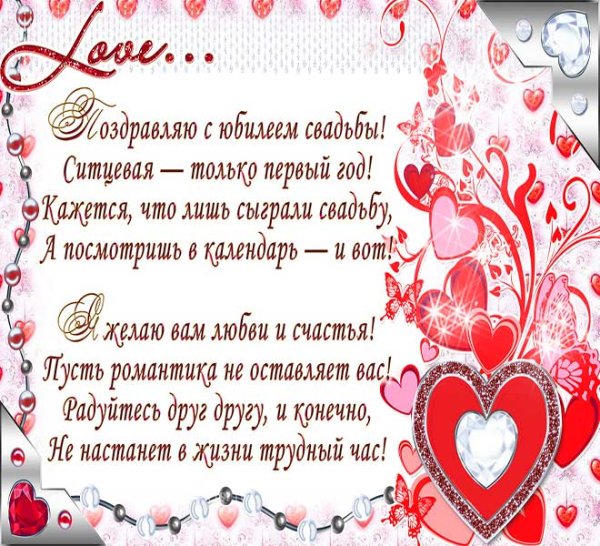 Поздравление с годовщиной свадьбы